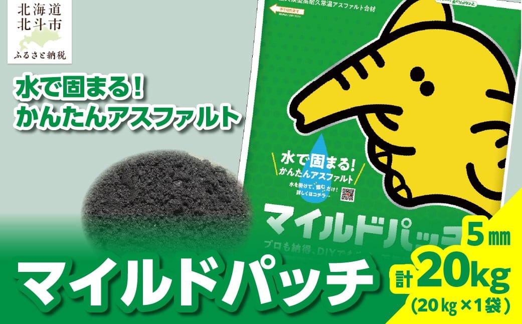 
            マイルドパッチ5mm／20kg 【 ふるさと納税 人気 おすすめ ランキング マイルドパッチ アスファルト 庭 修復 補修 簡単 かんたん 手軽 北海道 北斗市 送料無料 】 HOKAV001
          