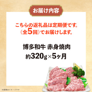 博多和牛 赤身焼肉 定期便全5回 肉 お肉 焼肉 牛 牛肉 和牛 バーベキュー BBQ 冷凍 福岡 八女 072-T121