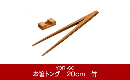 
[YORI-SO] 磁石の力で掴みやすい お食事&取分け・盛付けに お箸トング　20cm　竹【015P054】
