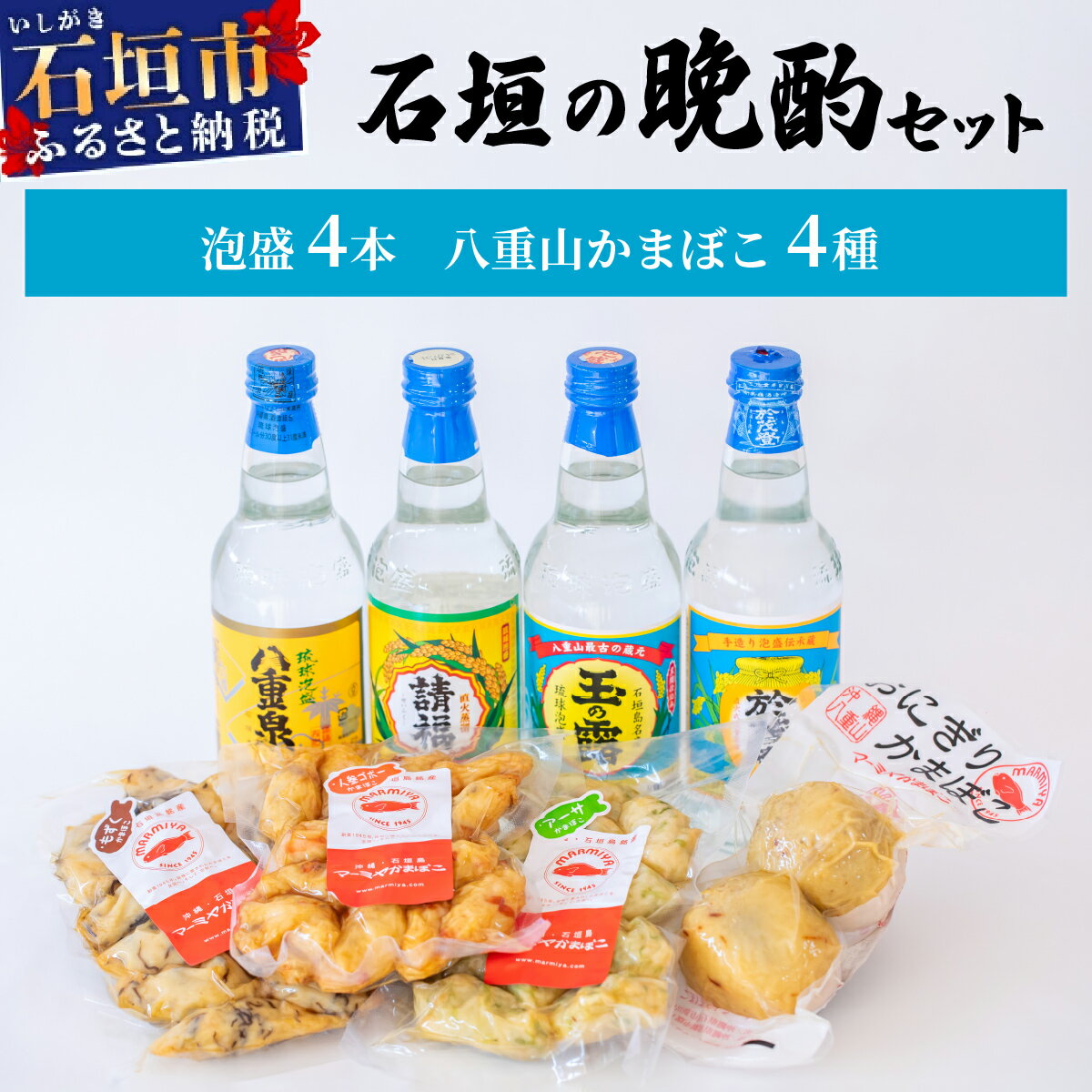 【ふるさと納税】【冷蔵】石垣の晩酌セット（泡盛・八重山かまぼこ編）| 沖縄 泡盛 かまぼこ コラボ 沖縄県石垣市 送料無料　J-25