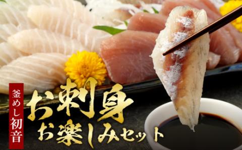 ほんとにおいしい！室戸のお刺身　２?３種盛り合わせお楽しみセット（２?３人前）鮮魚 刺し身 旬の魚 海の幸 お寿司 お惣菜