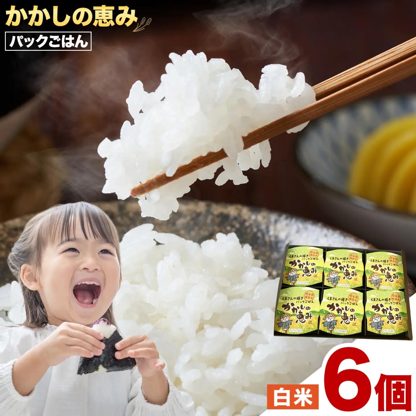 かかしの恵み パックごはん 白米 150g×6個 かかし農場《30日以内に出荷予定(土日祝除く)》