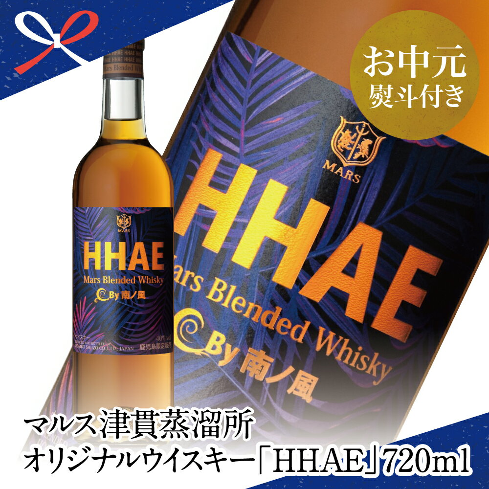 【ふるさと納税】【お中元ギフト】マルス津貫蒸溜所 オリジナルウイスキー 「HHAE」プレミア 地ウイスキー ピーティーな香味 モルト・グレーン 40% 720ml ブレンデッド ウイスキー 本坊酒造 匠の技 人気 南さつま市 贈り物 夏ギフト 贈答用 送料無料 のし対応 お中元熨斗