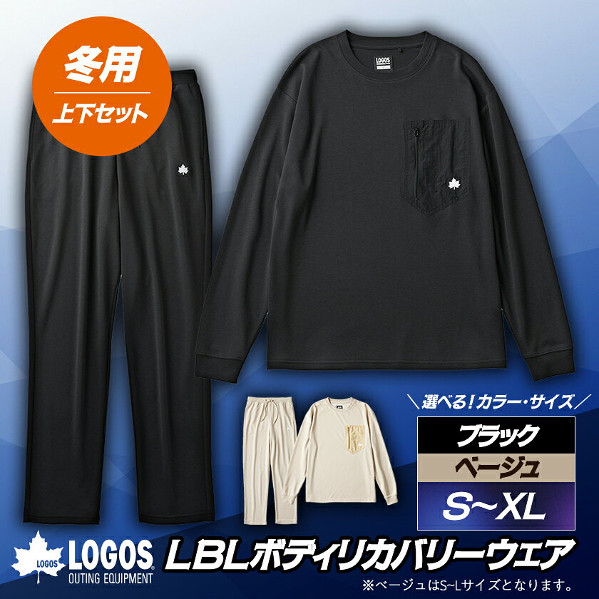 【ふるさと納税】LBL リカバリーウエア 冬用上下セット　Sサイズ リカバリーパンツ+プルオーバー ブラック【1683578】