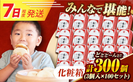 7日発送）【化粧箱】長崎角煮まんじゅう 3個入り×100セット 長与町/岩崎本舗[EAB126] 角煮まんじゅう 岩崎本舗