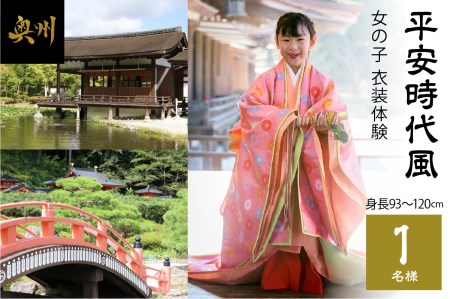 平安時代風 女の子衣装体験(身長93cm～120cm)1名様分 [RE003] 