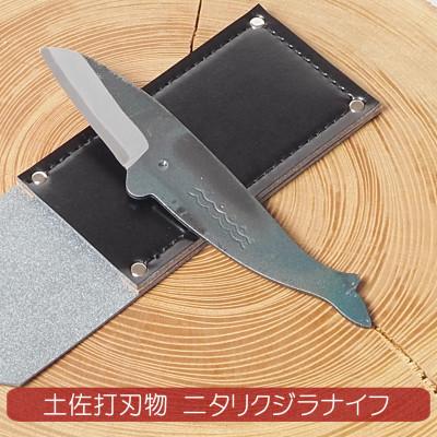 ふるさと納税 香美市 ミニナイフ くじらナイフ ニタリクジラ ケース付き