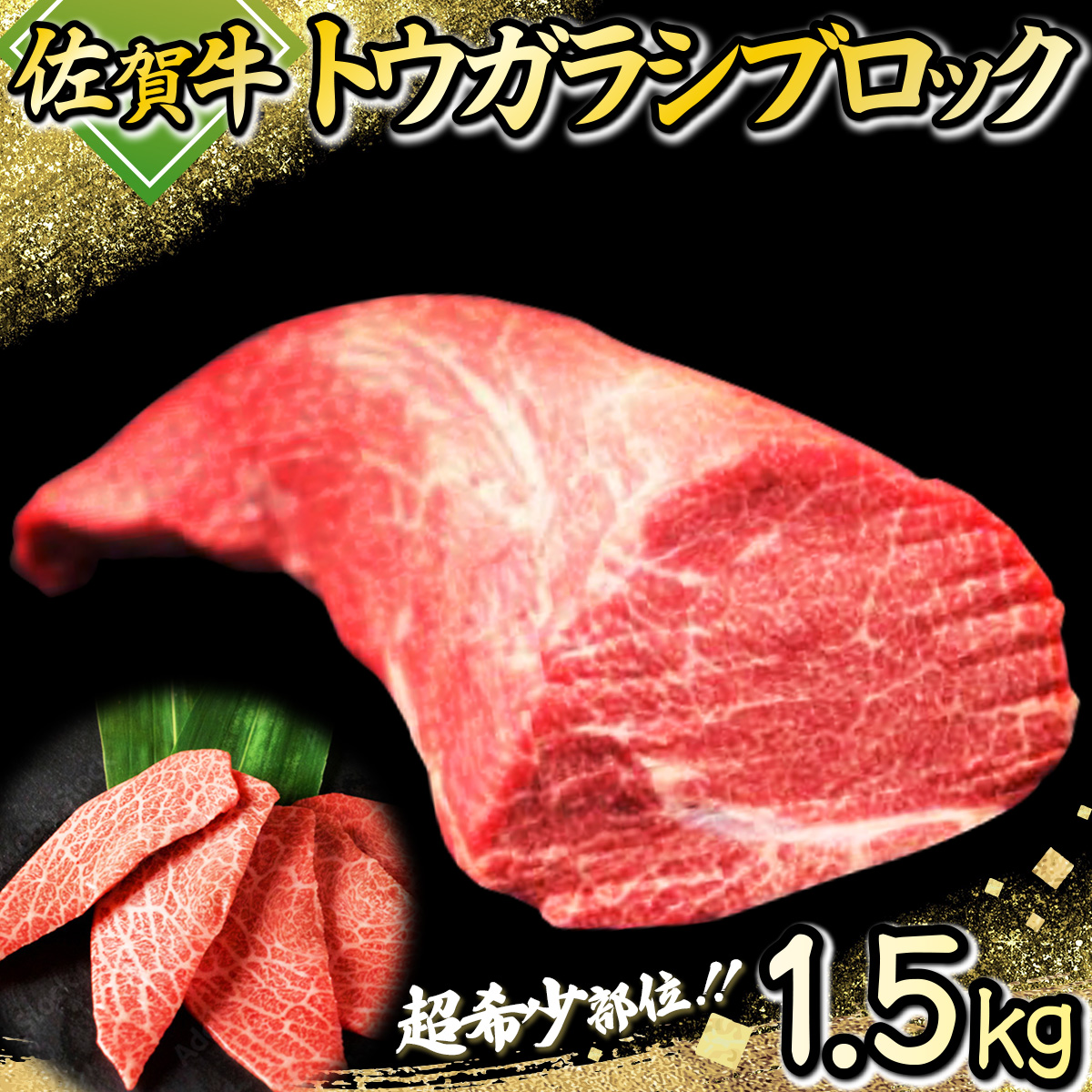 佐賀牛｢トウガラシ(トンビ)ブロック｣ 1500g_イメージ1