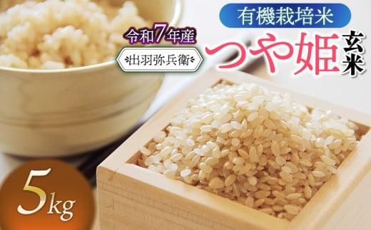 【令和7年産先行予約】有機栽培米 つや姫 【玄米】 5kg　山形県鶴岡市産　出羽弥兵衛