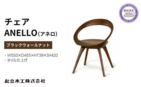 椅子 ダイニング チェア 起立木工 ANELLO アネロ   | 椅子椅子椅子椅子椅子椅子