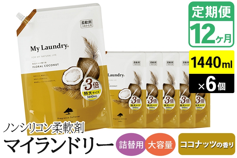 
            《定期便12ヶ月》ノンシリコン柔軟剤 マイランドリー 詰替用 大容量（1440ml×6個）【ココナッツの香り】
          
