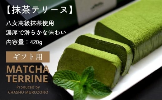 
【ギフト用】抹茶テリーヌ　八女産高級抹茶使用
