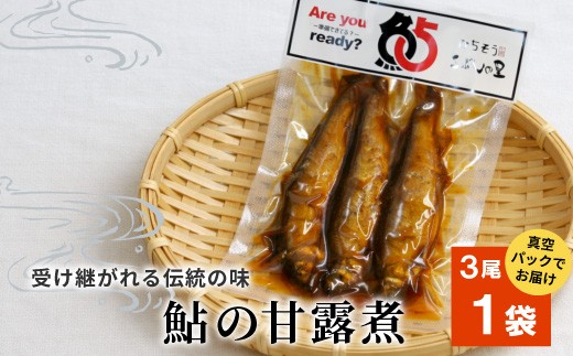 
                  鮎の甘露煮 3尾×1袋 鮎 甘露煮 惣菜 魚 魚介 あゆ アユ 常温 煮物 ご飯のお供 おかず おつまみ ごはんのおつまみ お茶漬け 特産品
                