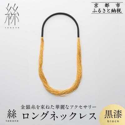 ふるさと納税 京都市 【寺島保太良商店】絲 tabane ロングネックレス<黒漆>|京都 ブランド アクセサリー 人気