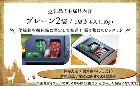 【順次発送】ツルガ鹿肉ソーセージ「山の恵みと大地の香り」プレーン3本×2袋　【 肉 鹿肉 ソーセージ お肉 具材 おつまみ ジビエ お中元 お歳暮 ギフト 贈り物】[070-a002]