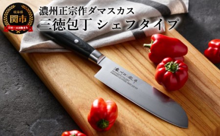【濃州正宗作 ダマスカス三徳包丁（シェフタイプ）】70年以上の歴史ある工場がつくる本格派のダマスカス包丁