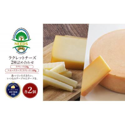 ふるさと納税 幕別町 ラクレット150g・スモークチーズラクレット100g各2個チーズ工房NEEDS[53691723]