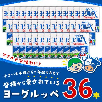 ふるさと納税 都城市 ヨーグルッペ36本セット【宮崎県都城市】 |  | 01