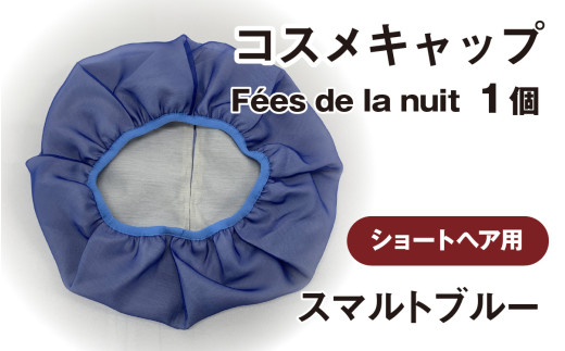 コスメキャップ　Fées de la nuit（ショートヘア用）（スマルトブルー）１個