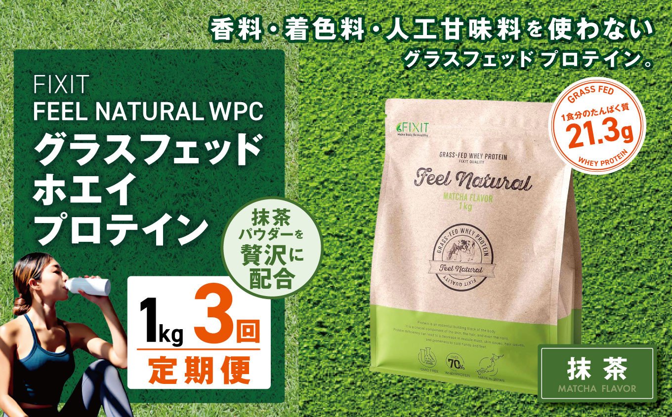 
            【定期便3回】FEEL NATURAL 抹茶  | G.Oホールディングス フィールナチュラル ダイエット サポート 置き換え プロティン プロテイン 朝食 乳酸菌 ダイエットサポート ドリンク 食事 国産 美容 ホエイプロテイン ココア 抹茶 ミルクティー プレーン 栃木県 真岡市 送料無料
          