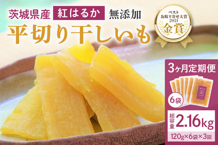 3ヶ月 定期便  干し芋 （ 紅はるか ）720g(120g×6袋)×3回  合計2.16kg 干しいも ほしいも ほし芋 小分け  ギフト 国産 茨城県産 紅はるか べにはるか さつまいも サツマイ