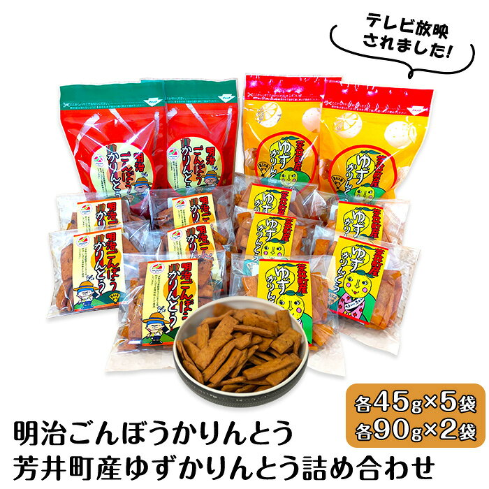 【ふるさと納税】和菓子 A-31　明治ごんぼうかりんとう、芳井町産ゆずかりんとう詰め合わせ