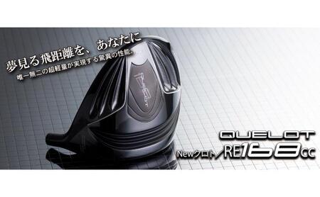 ゴルフクラブ　ドライバー　Quelot RE 168CC　10.5度 (MT) スポーツ ゴルフ ゴルフ用品 クラブ 超軽量 カーボン チタン合金 最高飛距離 ヘッドカバー付 千葉市 千葉県 UNI-