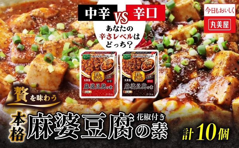 
            麻婆豆腐の素 10個 中辛 辛口 選べる 丸美屋  調味料 麻婆豆腐 中華料理 四川料理 時短 贅沢 本格 加工食品 レトルト お手軽 料理の素 備蓄 非常食 新潟県 新発田市 J71P
          