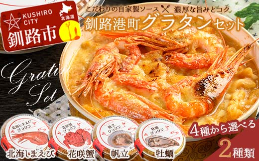 カフェ・レストラン ポンヌフ 釧路港町グラタンセット （花咲蟹・牡蠣） 簡単 冷凍 チーズ レンチン 温めるだけ かに ほたて カキ ホタテ グラタン えび お惣菜 おかず 北海道 簡単調理 小分け F4F-3401