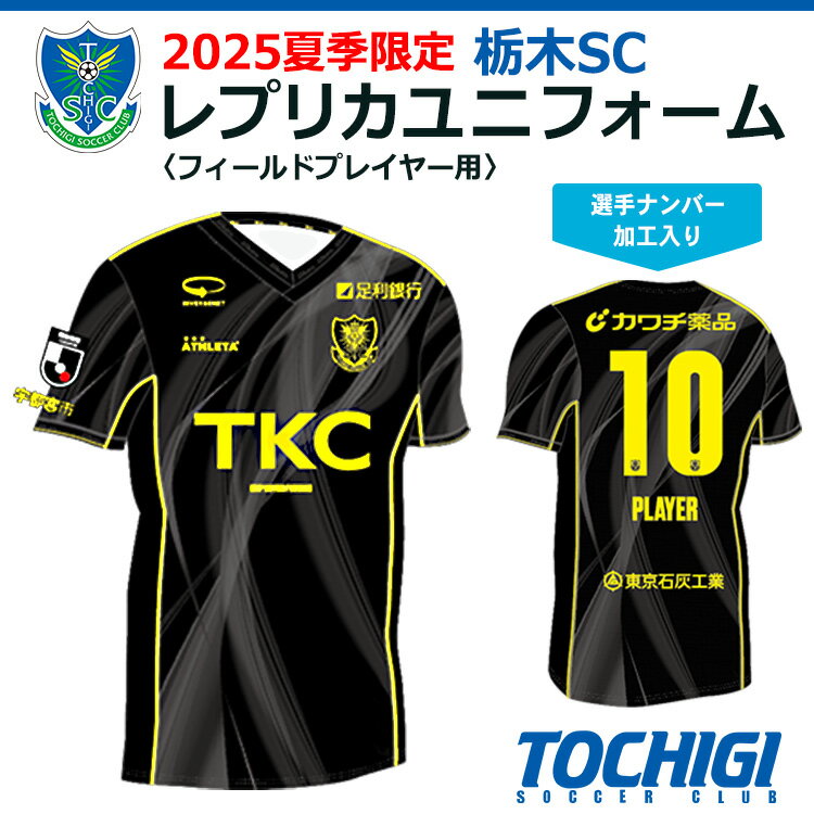 【ふるさと納税】2025夏季限定 栃木SC レプリカユニフォーム〈フィールドプレイヤー用 〉【選手ナンバー加工入り】