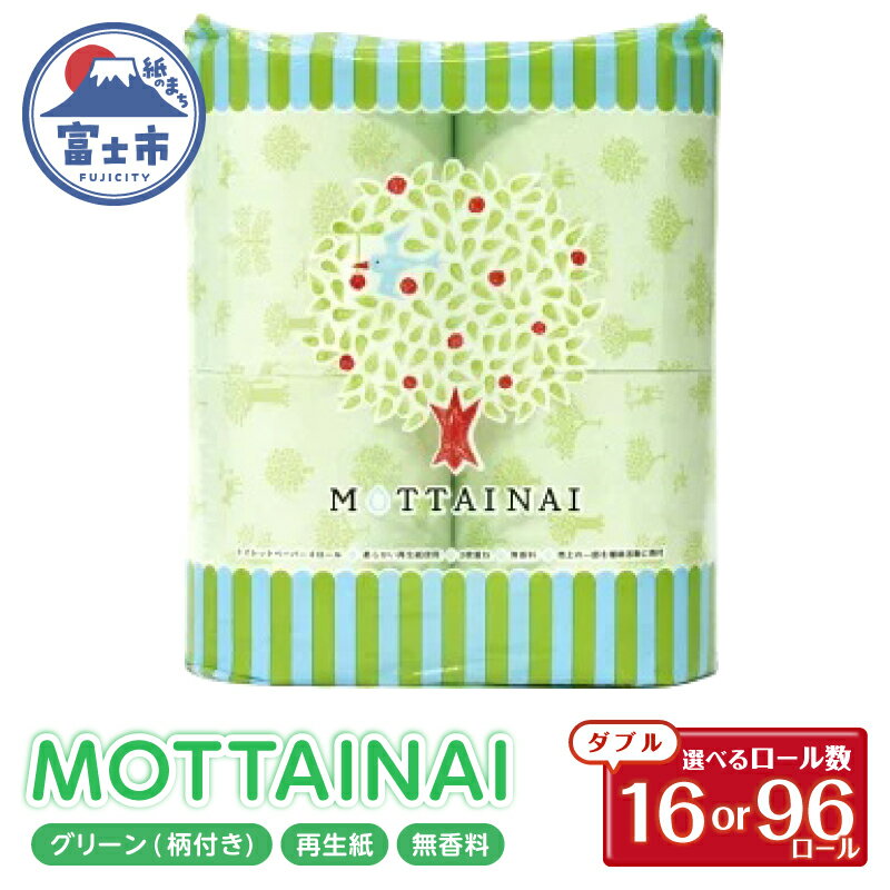 【ふるさと納税】 トイレットペーパー MOTTAINAI 16ロール/96ロール (4R×4P/24P) ダブル 無香 グリーン 柄付き 再生紙 国産 生活雑貨 日用品 防災 備蓄 静岡県 富士市 [sf001-078] [sf001-384]