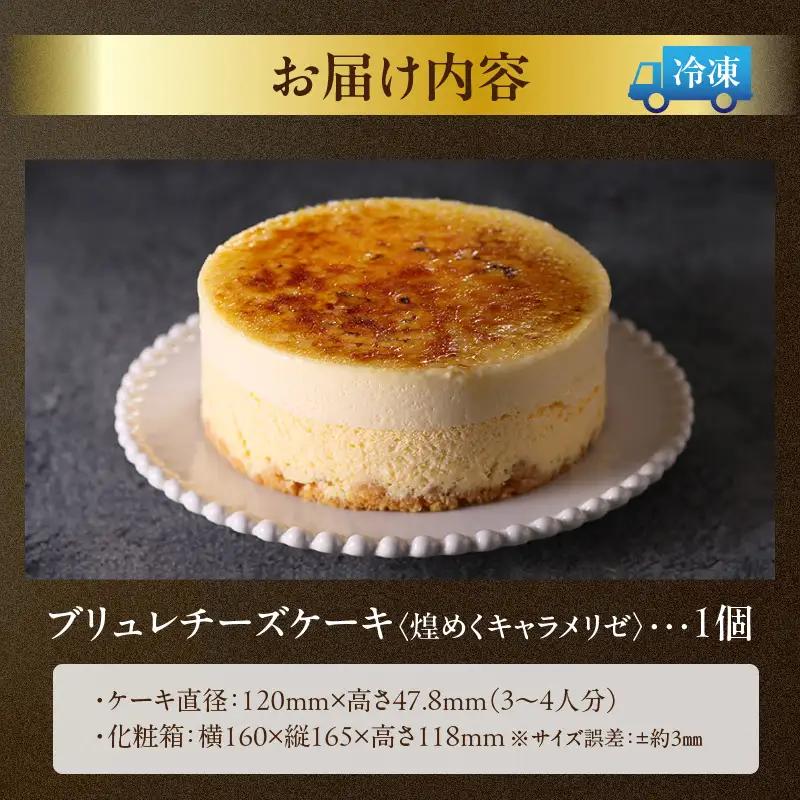 ブリュレチーズケーキ＜煌めくキャラメリゼ＞_H0030-117