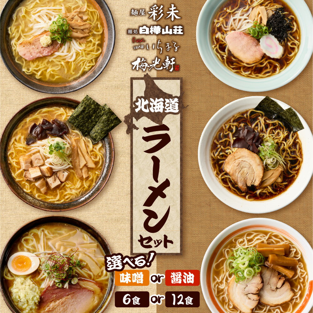 【ふるさと納税】 TVで話題★ 北海道ラーメン 【 選べる 内容量 種類 】 6食 12食 醤油 味噌 食べ比べ セット 3種 麺屋 彩未 麺処 白樺山荘 梅光軒 四代目いちまる 詰め合わせ お取り寄せ 森住製麺 生麺 ご当地 ラーメン 人気 グルメ サッポロ さっぽろ 北海道 札幌市