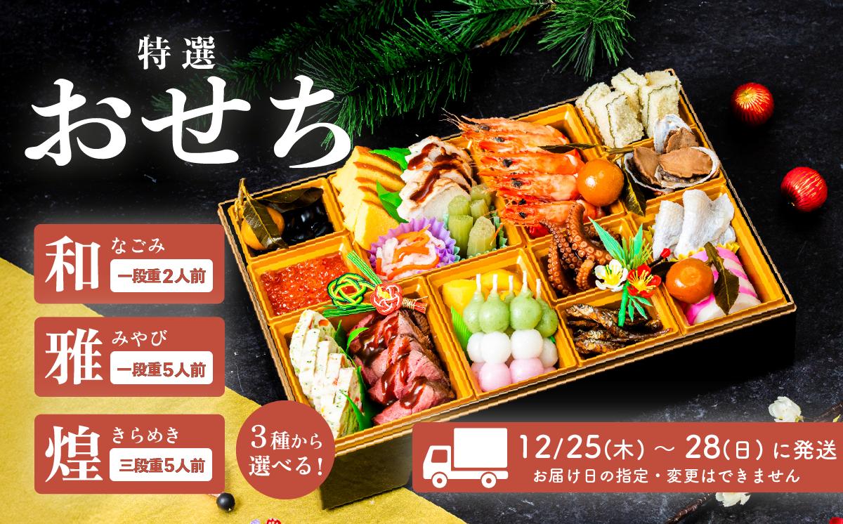 
                  【 先行予約 】 2026年 迎春 おせち 和洋折衷 選べる 3種類 ( 和 1段重 2人盛 / 雅 1段重 5人盛 / 煌 3段重 5人盛 ) 【 数量限定 令和8年 お節 おせち 2人前 5人前 豚肉 キングポーク お正月 新年 迎春 ご馳走 茨城県 ご当地 】
                