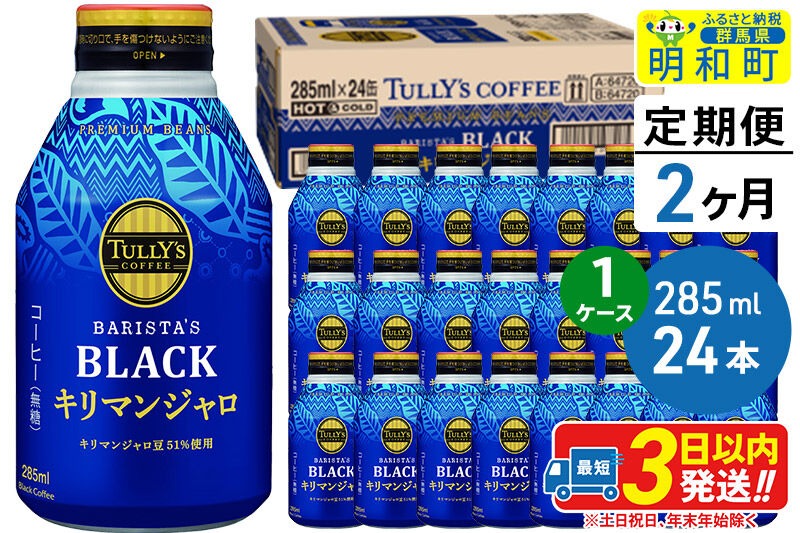 《定期便2ヶ月》タリーズバリスタズブラック キリマンジャロ ＜285ml×24本＞【1ケース】 [ふるさと納税 コーヒー タリーズ 定期便 ボトルコーヒー 缶コーヒー ブラックコーヒー 伊藤園コーヒー キリマンジャロ まとめ買い]|10_itn-222402