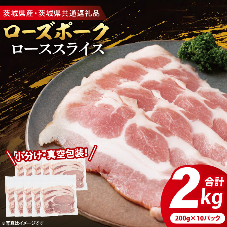 【小分け・真空パック】 国産豚肉 ローススライス 200g×10p (2kg) ( 茨城県共通返礼品・茨城県産 ) ブランド豚 ローズポーク 茨城 国産 豚 豚肉 豚ロース ロース 豚しゃぶ しゃぶしゃぶ 生姜焼き 冷凍