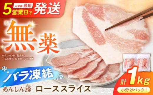 《バラ凍結》豚ロース スライス 1kg （500g×2袋） 豚肉 ぶた肉 冷凍肉  ロース 小分け 薄切り ロース 大容量 パラパラ 生姜焼き とんかつ 炒め物 便利 ストック あんしん豚 冷凍 無薬 無薬育ち 薬不使用 家族向け 普段使い グルメ お取り寄せ おすすめ ランキング 国産豚 ヘルシー 赤身 ジューシー ポーク 1万2千円 12000円 白川町 / 藤井ファーム [AWAF049]