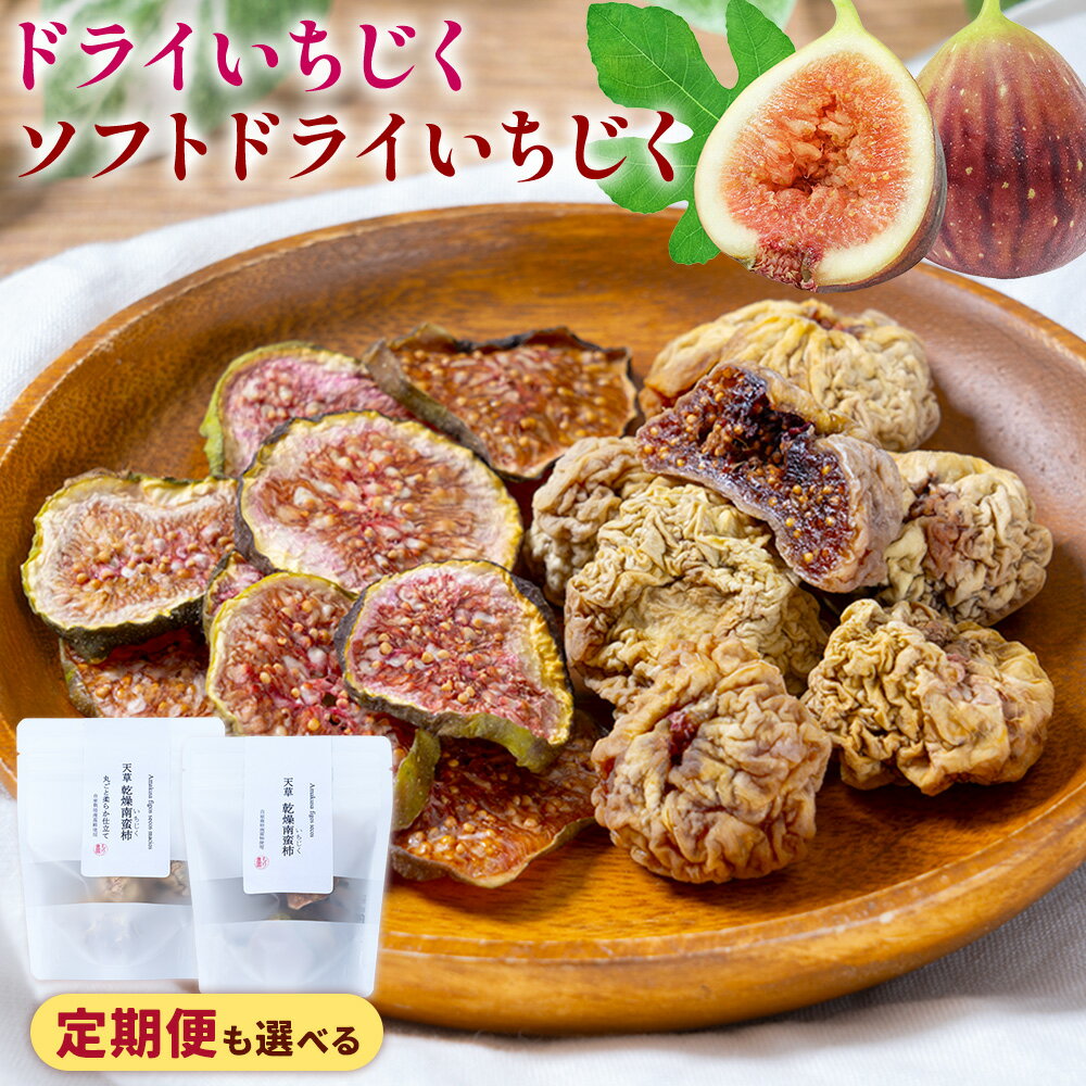 【ふるさと納税】天草 ドライ いちじく30g × 2袋 定期便も選べる 2ヶ月定期便 ソフト いちじく 40g × 1袋 ドライいちじく 食べ比べセット もり農園《出荷時期をお選びください》熊本県 苓北町 ドライいちじく ドライフルーツ 乾燥 果物 南蛮柿 製菓 熊本 苓北 定期便
