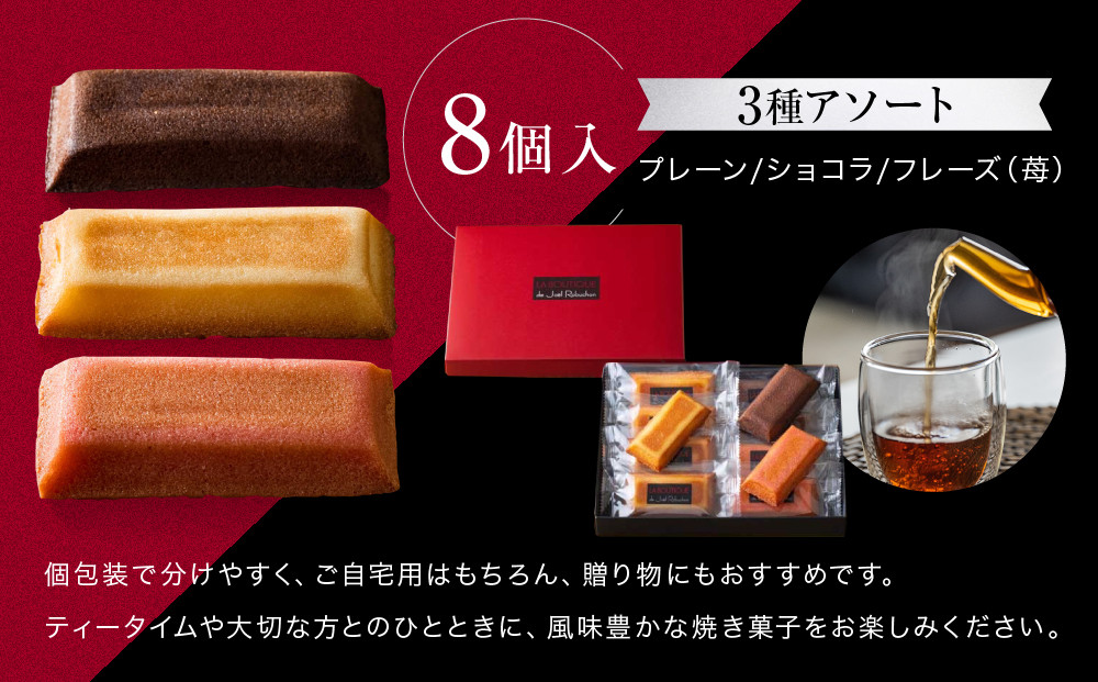 【ジョエル・ロブション】フィナンシェ3種アソート 8個入｜スイーツ お菓子 贅沢 高級 人気セット［ ラ ブティック ドゥ ジョエル・ロブション フィナンシェ 3種 苺/ショコラ/プレーン 美食 グル