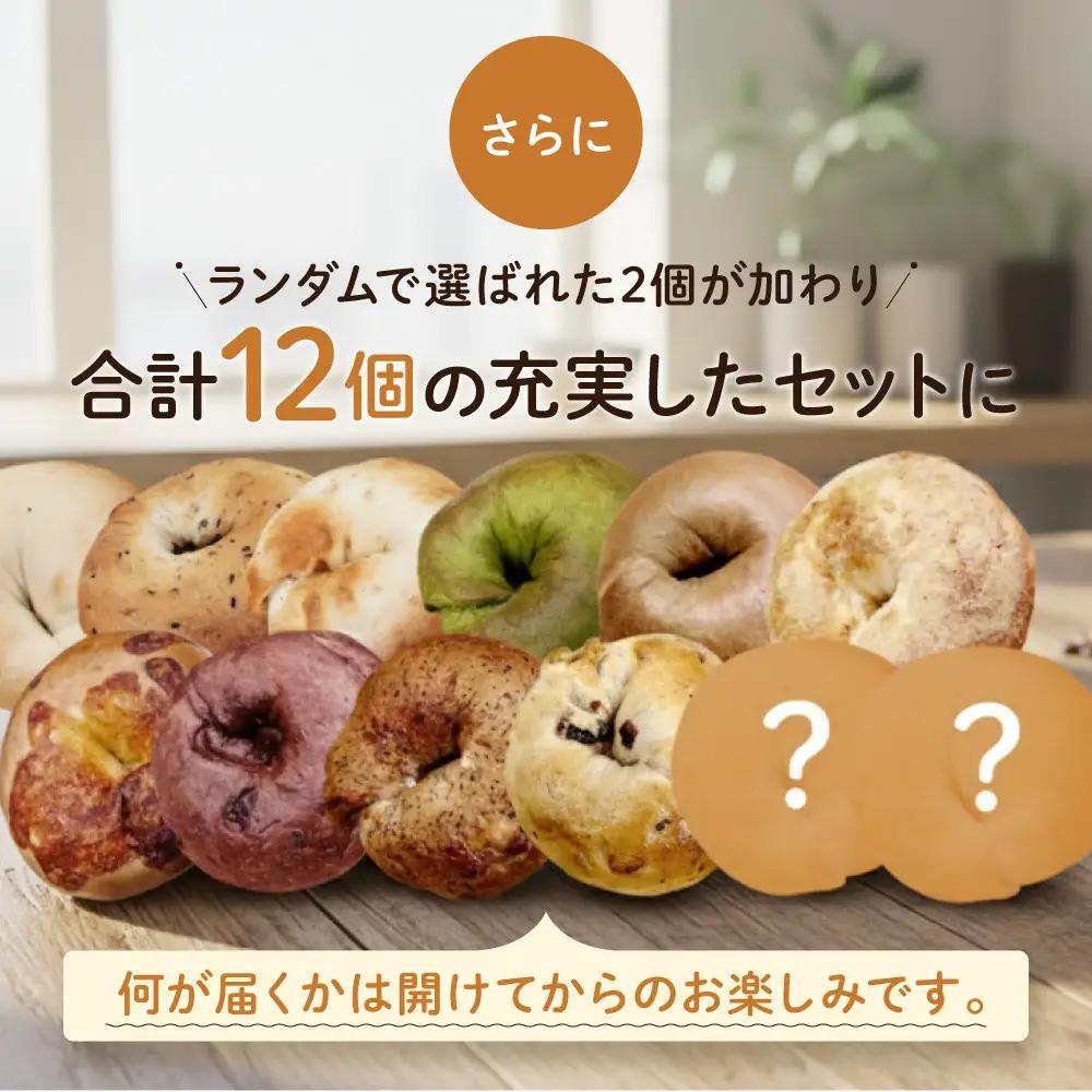 ベーグル 人気の12個セット パンパンパンパン CHABON