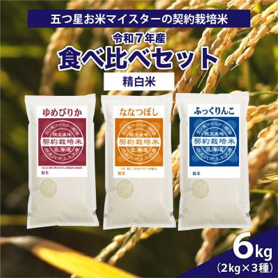 ふるさと納税 岩見沢市 令和7年産【精白米】5つ星お米マイスターの契約栽培米 食べ比べ6kgセット