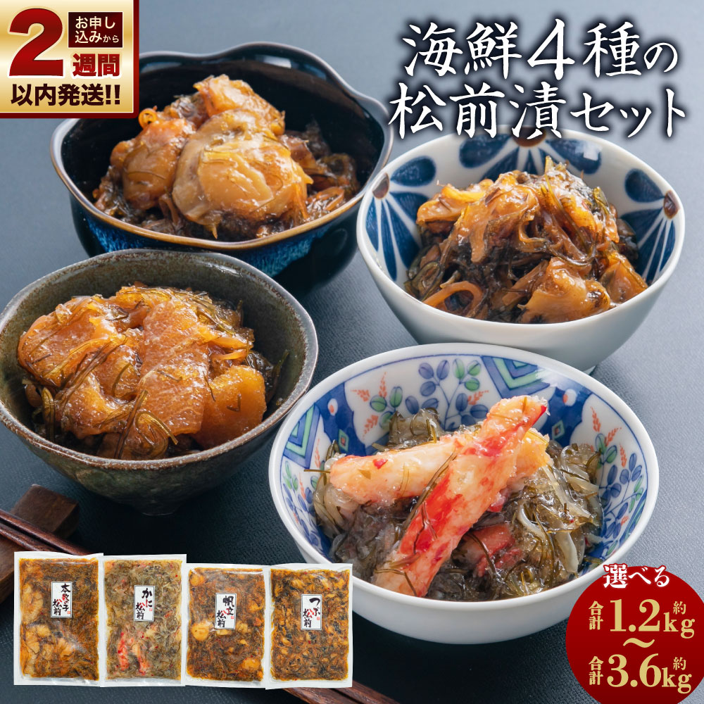 【ふるさと納税】【選べる容量】海鮮4種の 松前漬け セット （数の子・帆立・つぶ・かに） 各1～3パック 計約1.2kg / 計約2.4kg / 計約3.6kg 数の子 かに 帆立 数の子 かに 蟹 ホタテ 帆立 つぶ つぶ貝 松前漬け 漬物 食べ比べ セット 海鮮 小樽市 北海道 送料無料