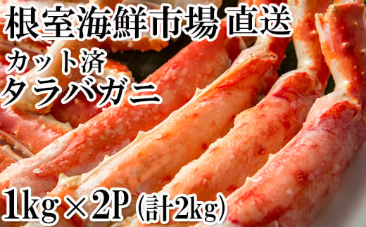 
            D-14053 ボイル済み本タラバガニハーフカット1kg×2P
          