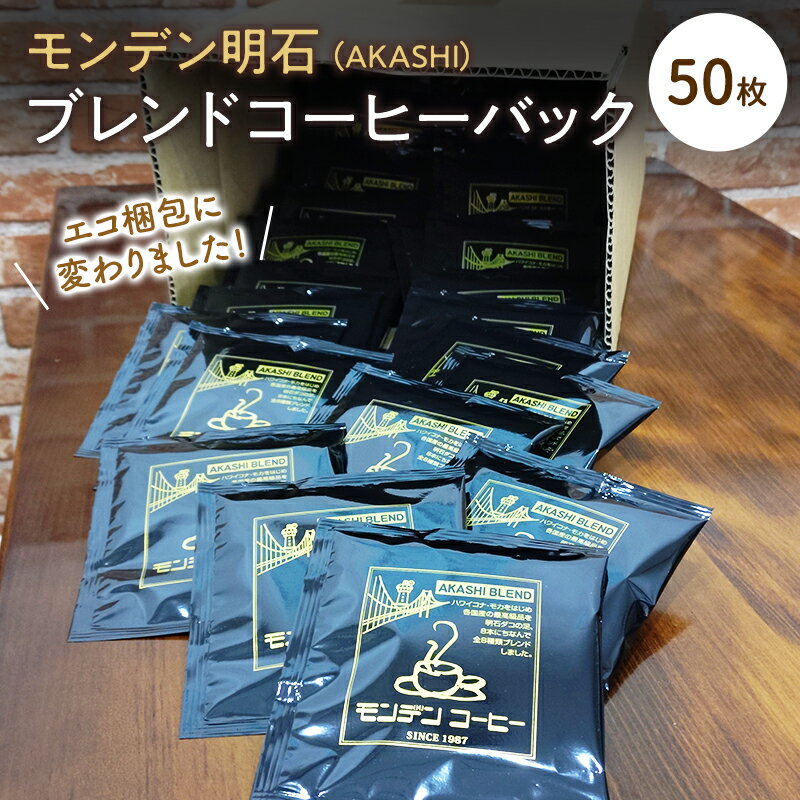 【ふるさと納税】モンデン 明石（AKASHI）ブレンドコーヒーバック 50枚 飲料 珈琲 ドリップコーヒー