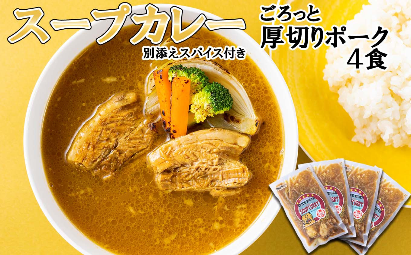 
北海道産 スープカレー 厚切り ポーク 4食 カレー インスタント レトルト
