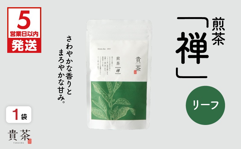【5営業日以内に発送】日本茶専門店【貴茶－TAKACHA】煎茶［禅］ リーフ 100g　K068-018