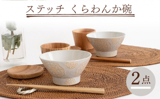 【波佐見焼】茶碗 2点セット ホワイト×ホワイト ステッチ 【藍染窯】 くらわんか碗 ペア  [JC119]