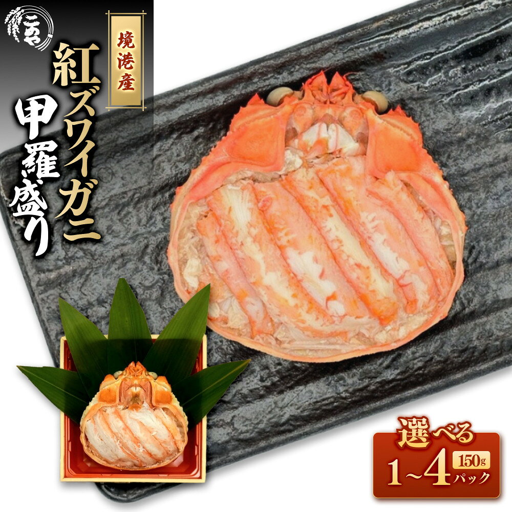 【ふるさと納税】＜個数が選べる＞＜7月中旬～9月上旬発送不可＞「境港産」紅ズワイガニの甲羅盛り(1P～4P) | 甲羅盛り カニ甲羅盛り 紅ズワイガニ 蟹 かに カニ 海鮮 魚介 魚介類 カニ味噌 甲羅付き 酒の肴