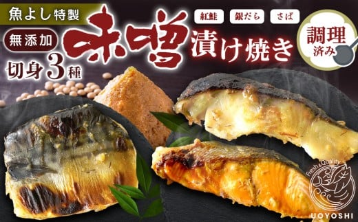 魚よし 特製 無添加 切身3種 味噌漬けセット(銀だら、紅鮭、さば)焼き 調理済み【小分け 真空パック真空個包装 簡単調理 健康志向 温めるだけ 冷凍 レンチン お弁当 お手軽】K095010