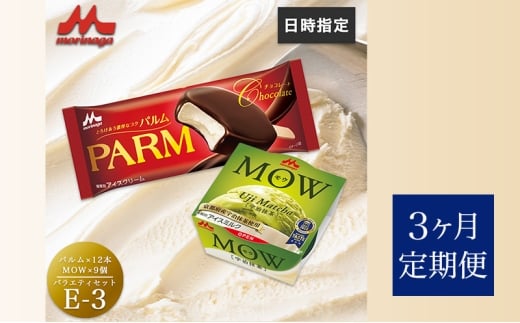 142.【定期便3ケ月】PARM(パルム)MOW(モウ) バラエティセットE-3 計21個 [№5812-0756]